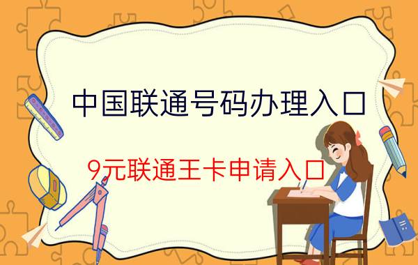 中国联通号码办理入口 9元联通王卡申请入口？